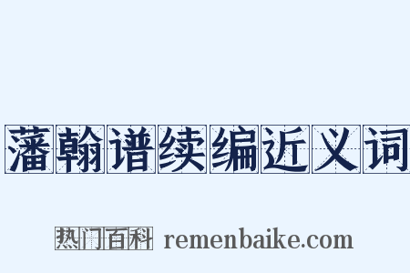藩翰谱续编近义词是什么意思的图片